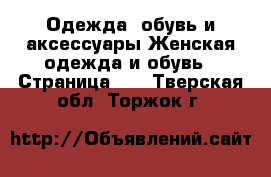 Одежда, обувь и аксессуары Женская одежда и обувь - Страница 40 . Тверская обл.,Торжок г.